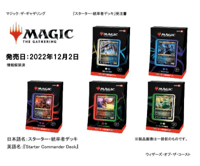 スターター・統率者デッキ 日本語版/英語版