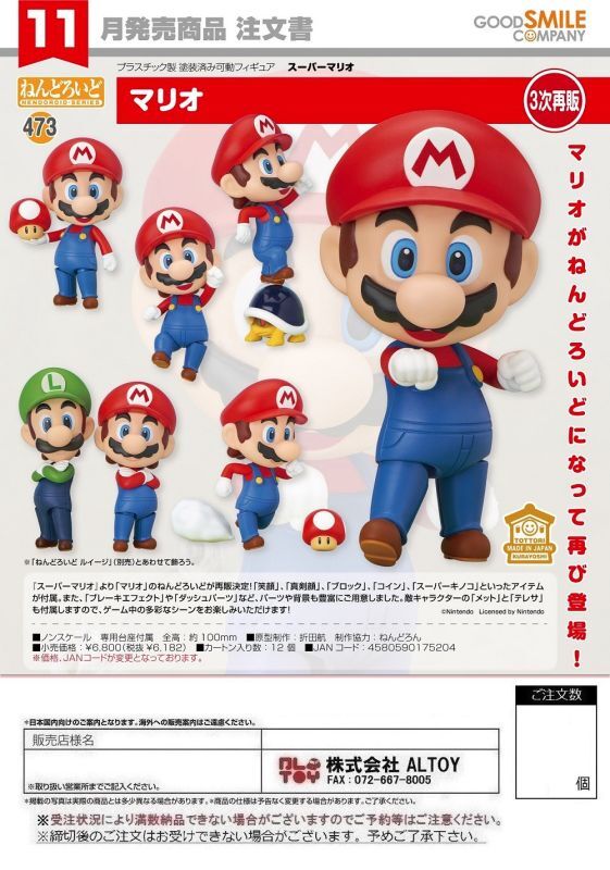 ねんどろいど 『マリオ』【2023年11月発売予定】[4580590175204