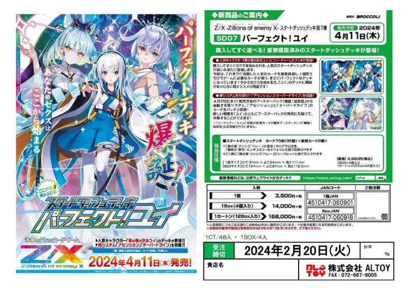 Z/X スタートダッシュデッキ第7弾 『パーフェクト！ユイ』[SD07]【2024 